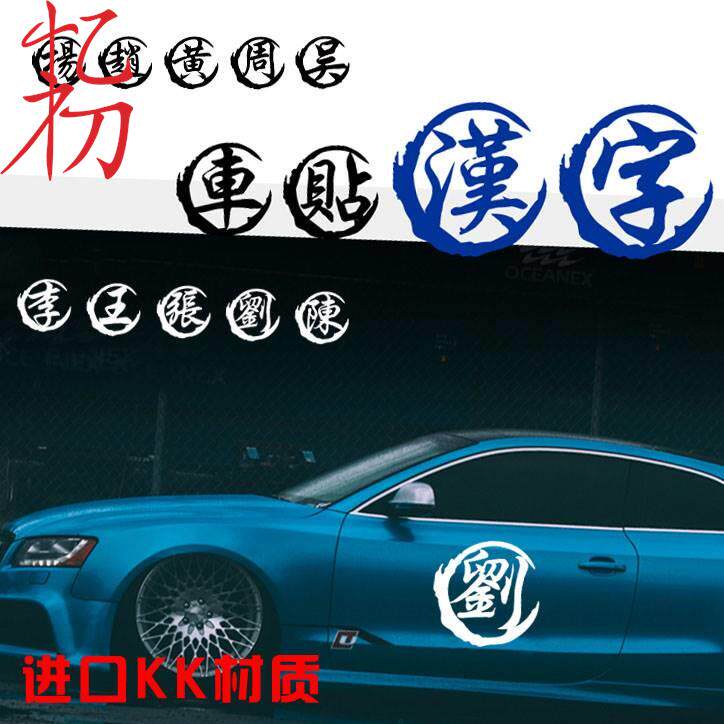 汉字百家姓刘字创意姓氏文字油箱个性装饰汽车贴纸定制网红车身贴