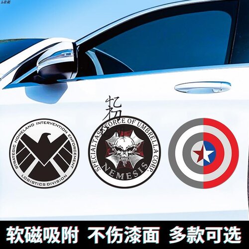 磁性生化危机汽车贴纸神盾局个性车贴磁吸美国队长创意装饰保护伞