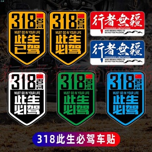 此生必驾318 车贴新疆西藏拉萨自驾游川藏线国道摩托汽车已驾贴纸