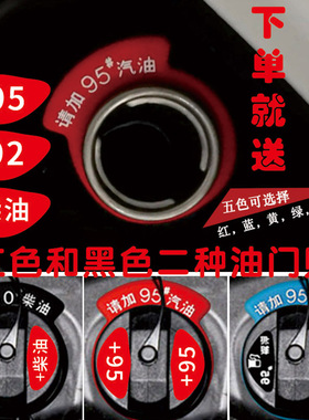 汽车油箱盖贴纸请加95号油提示92汽油柴油98邮箱盖加油提示圈车贴