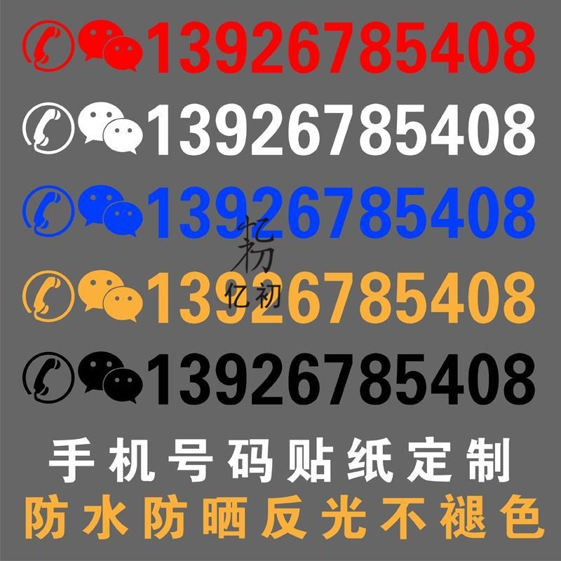 挖机出租电话号码贴纸汽车吊车铲车货车反光数字广告车贴定制