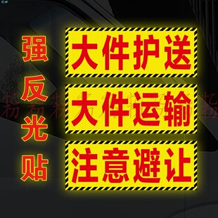 大件护送运输注意避让标识高强反光夜间警示标志磁性磁力磁吸车贴