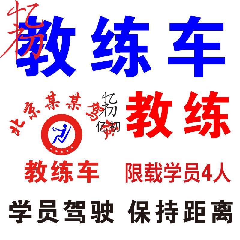 驾校教练车贴纸 警示标识车贴 学员驾驶保持距离 限载4人招生热线