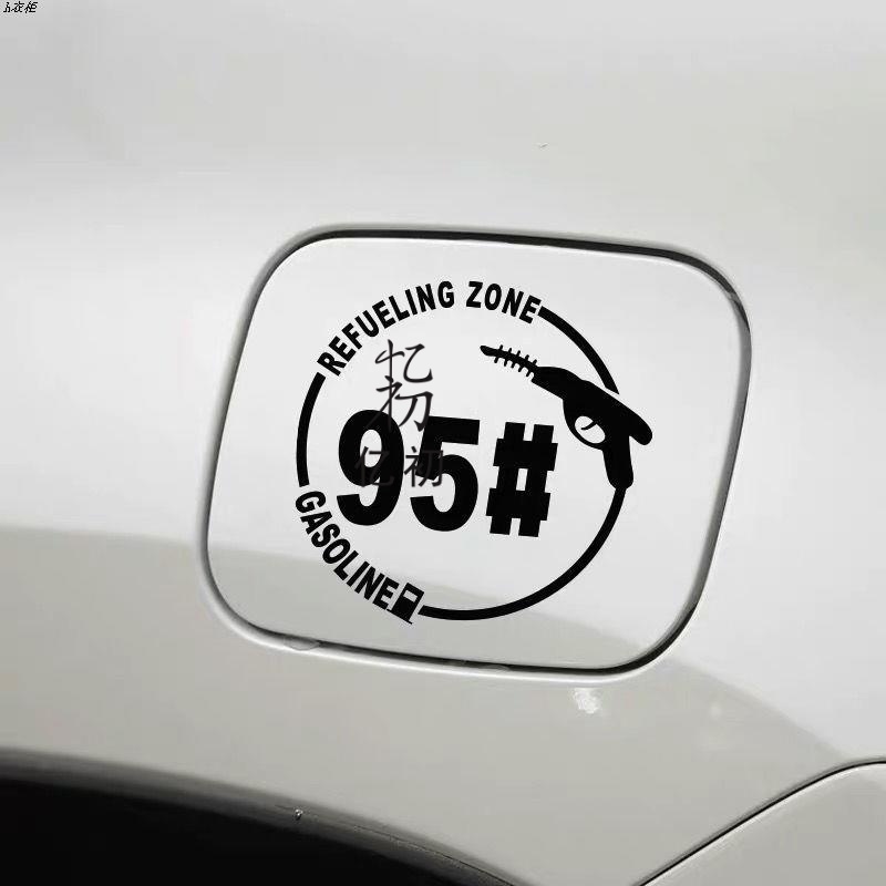 个性车贴汽车油箱盖贴纸加92号汽油95号柴油个性油箱提示反光车贴