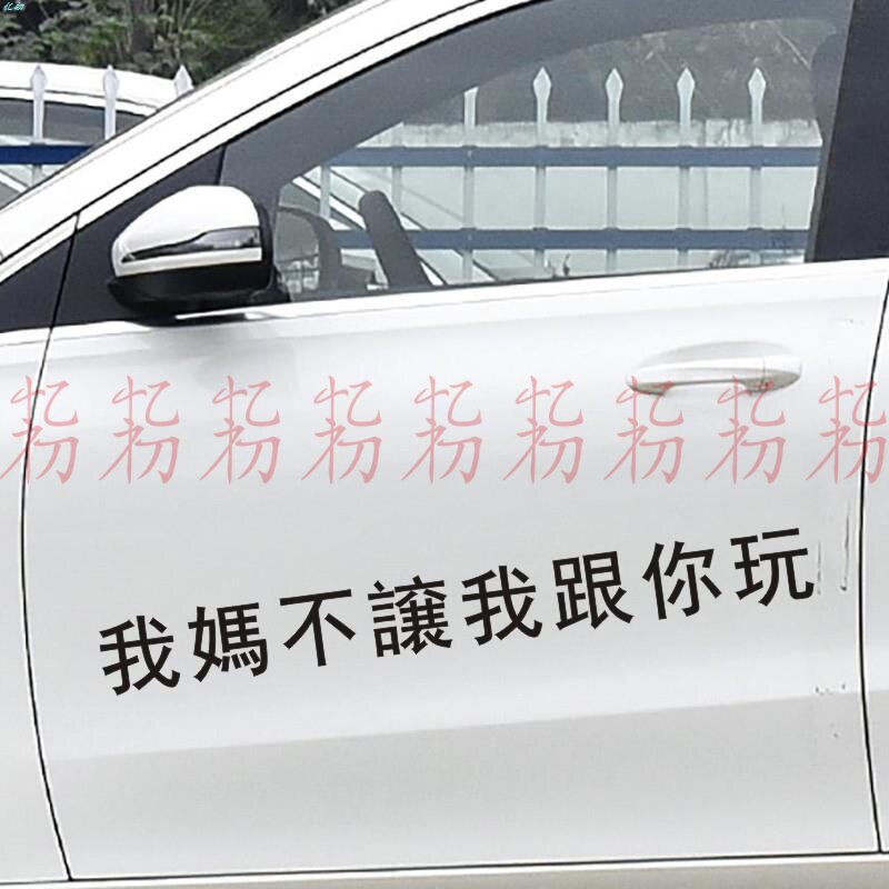 我妈不让我跟你玩搞笑车贴个性后窗玻璃车尾汽车贴纸装饰划痕遮挡