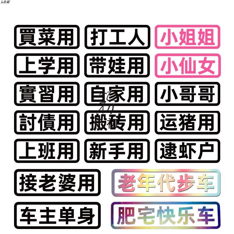 汽车贴纸创意文字买菜跑毒接老婆用老年代步车个性搞笑电动摩托车