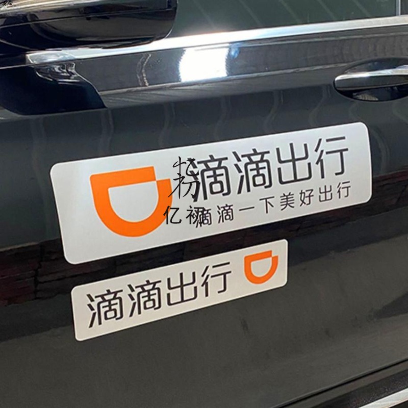 滴滴出行磁性车贴汽车身网约车磁吸专车快车门反光磁贴纸T3曹操