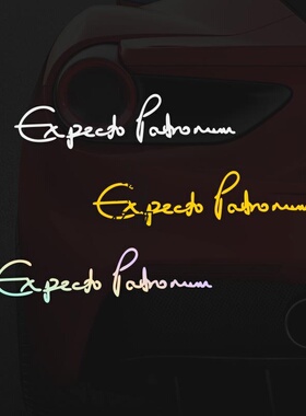 哈利波特呼神护卫咒贴纸 Expecto Patronum sticker 文字反光车贴