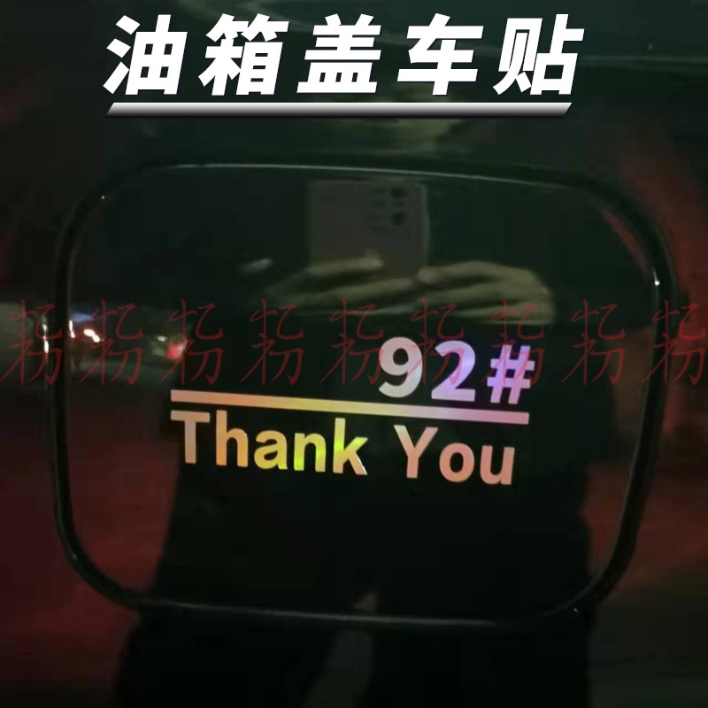 汽车油箱盖贴汽车油箱盖贴纸提