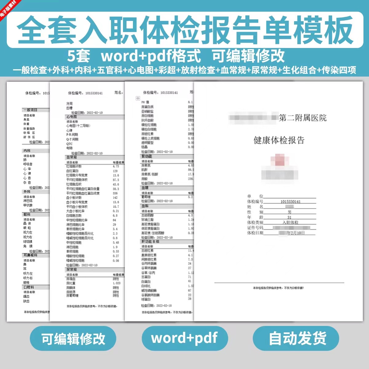 职业员工入职学校学生入学医院健康体检表报告单档案word表格模板