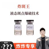 炸班王 炸炸专享 液态班点爆破技术