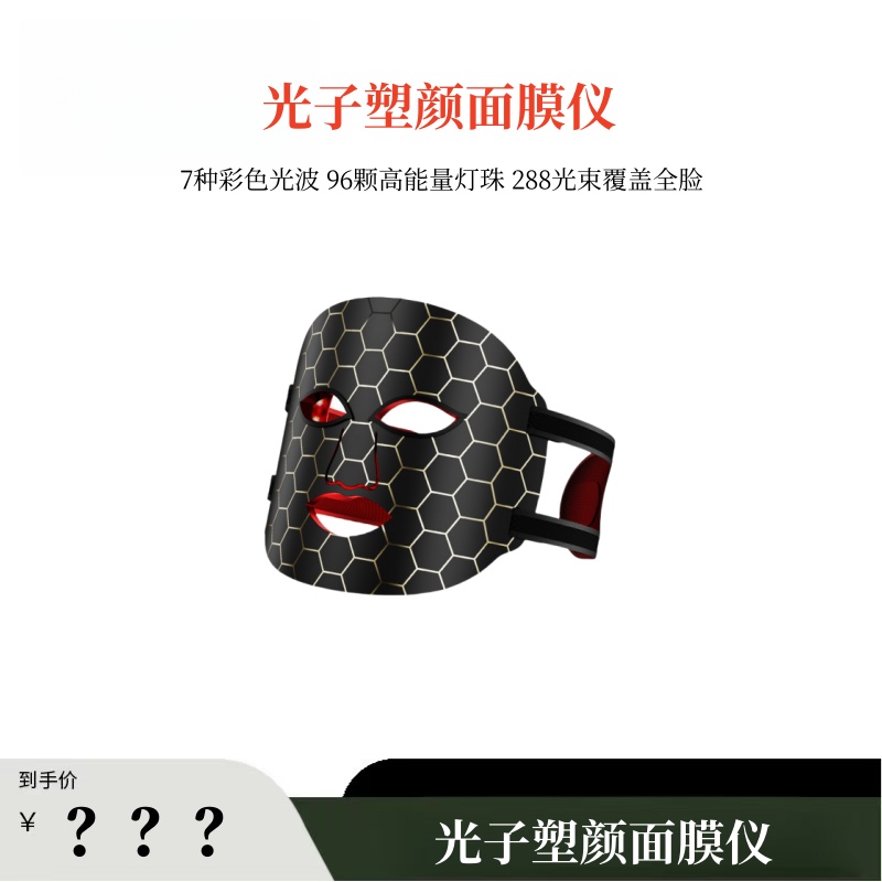 【春春Spring专属】7种彩色光波能量塑颜面膜仪~光子嫩肤仪