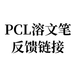 PCL溶文筆反饋鏈接