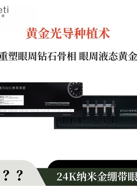 【安九】黄金光导种植术，眼周液态黄金