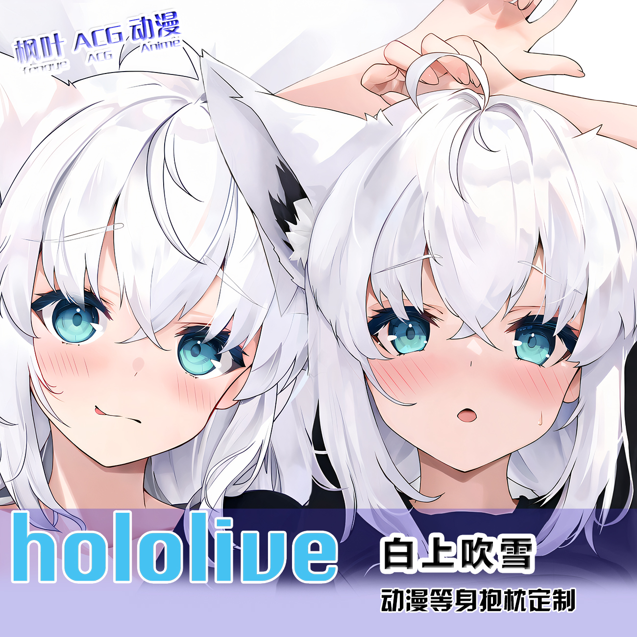 Hololive Vtuber 白上吹雪fbk 小狐狸 动漫二次元等身抱枕套 定制