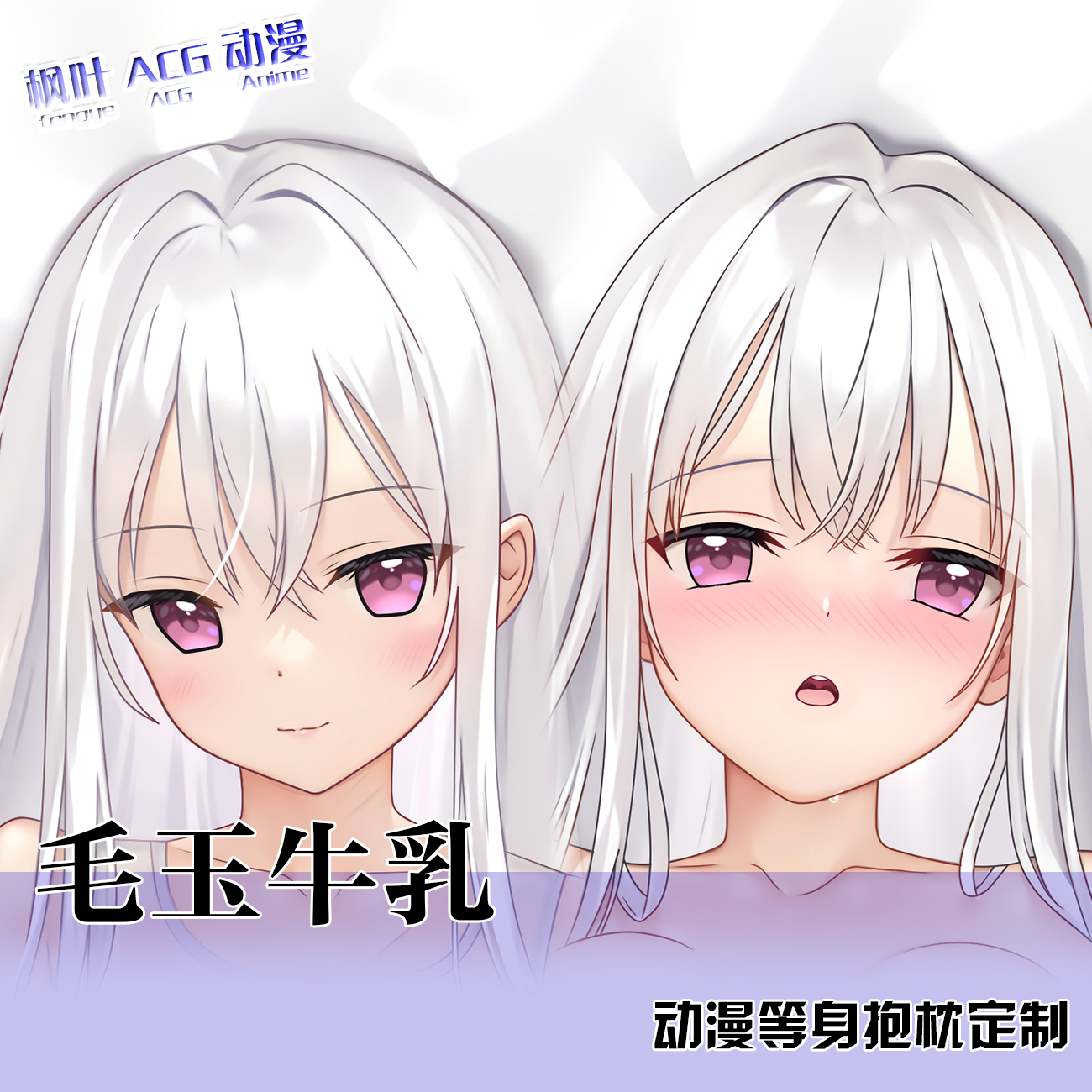 毛玉牛乳 小魅魔 动漫等身抱枕套二次元周边日系通贩2WAY礼物定制