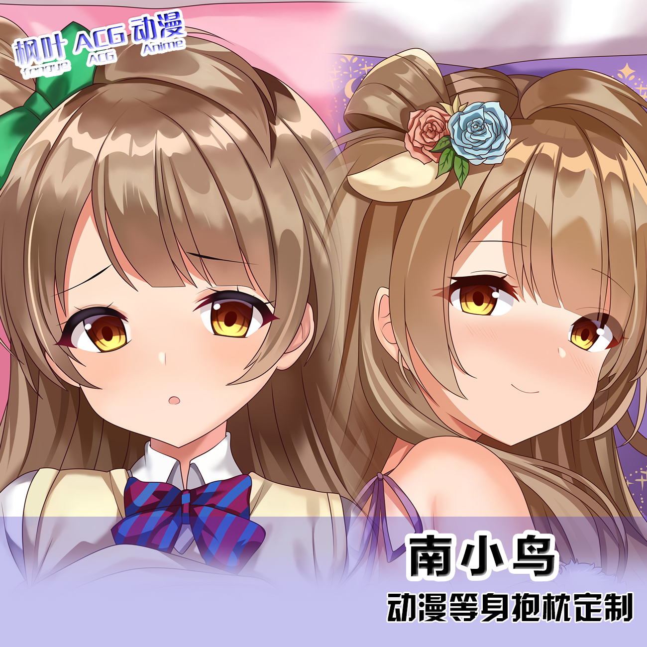 南小鸟LoveLive!动漫周边等身定制抱枕套 二次元宅男同人靠枕定制