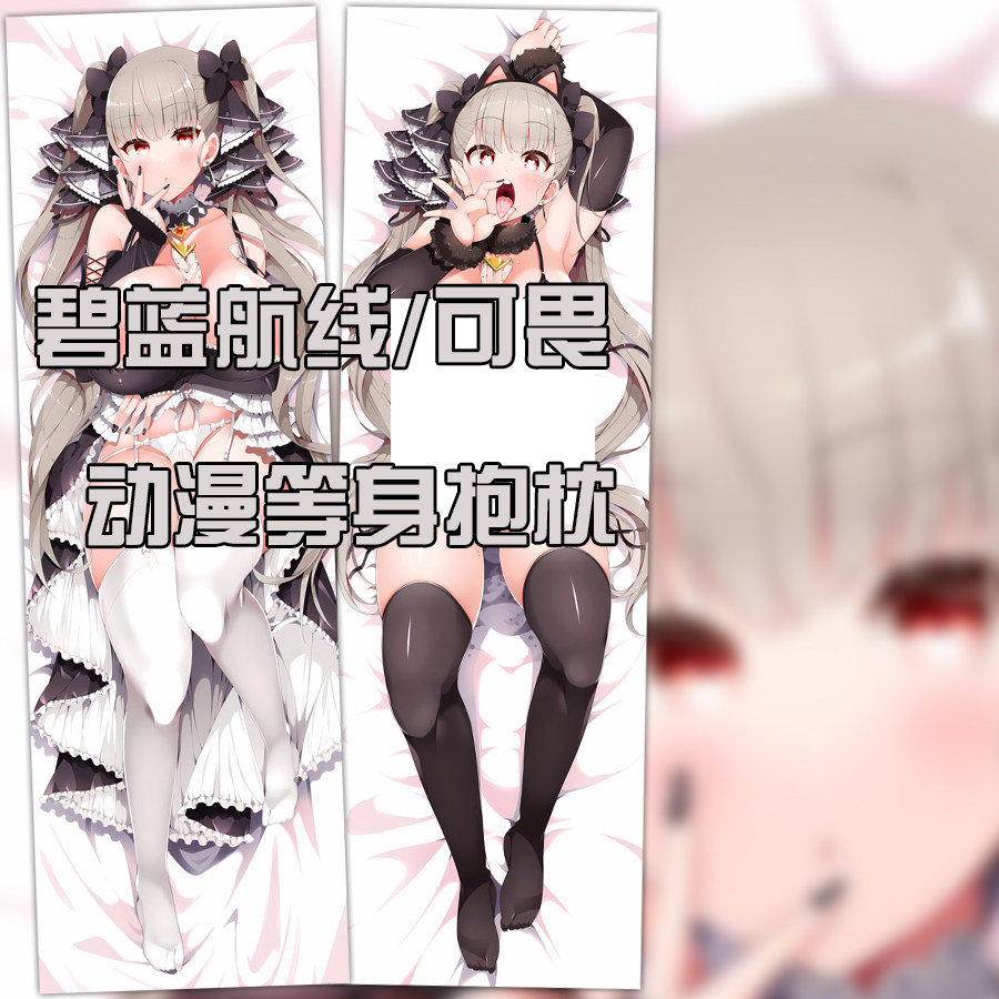 碧蓝航线手游 可畏 动漫等身抱枕游戏周边定制成人二次元礼物