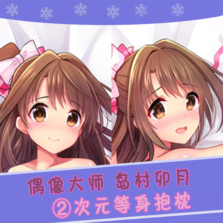偶像大师灰姑娘女孩 岛村卯月 动漫等身抱枕 2wt抱枕套