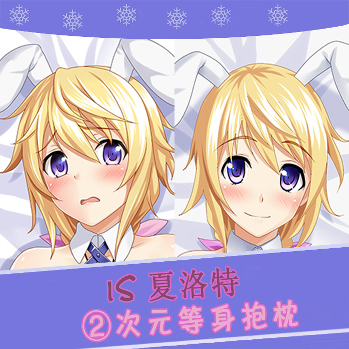 无限斯特拉托斯isinfinite stratos夏洛特等身抱枕方枕二次元周边