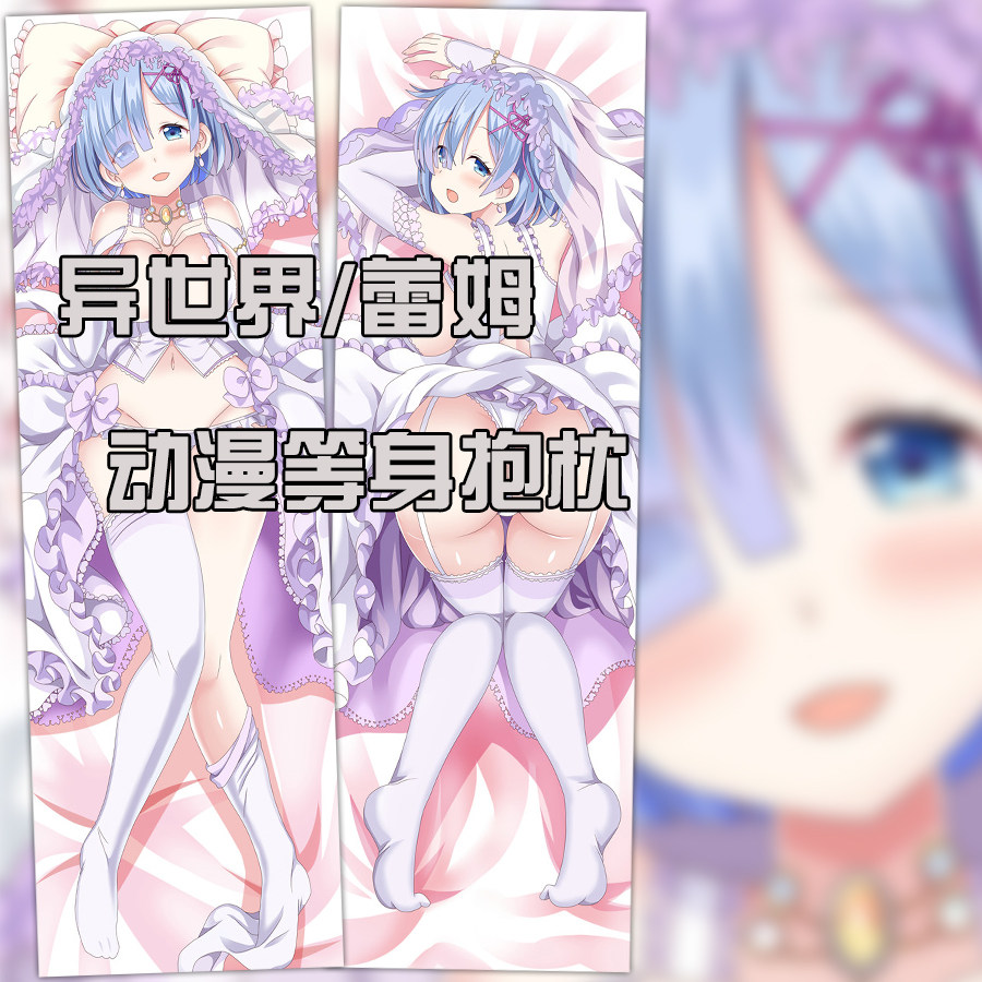 从零开始异世界生活动漫周边蕾姆等身抱枕成人二次元长条靠枕定制
