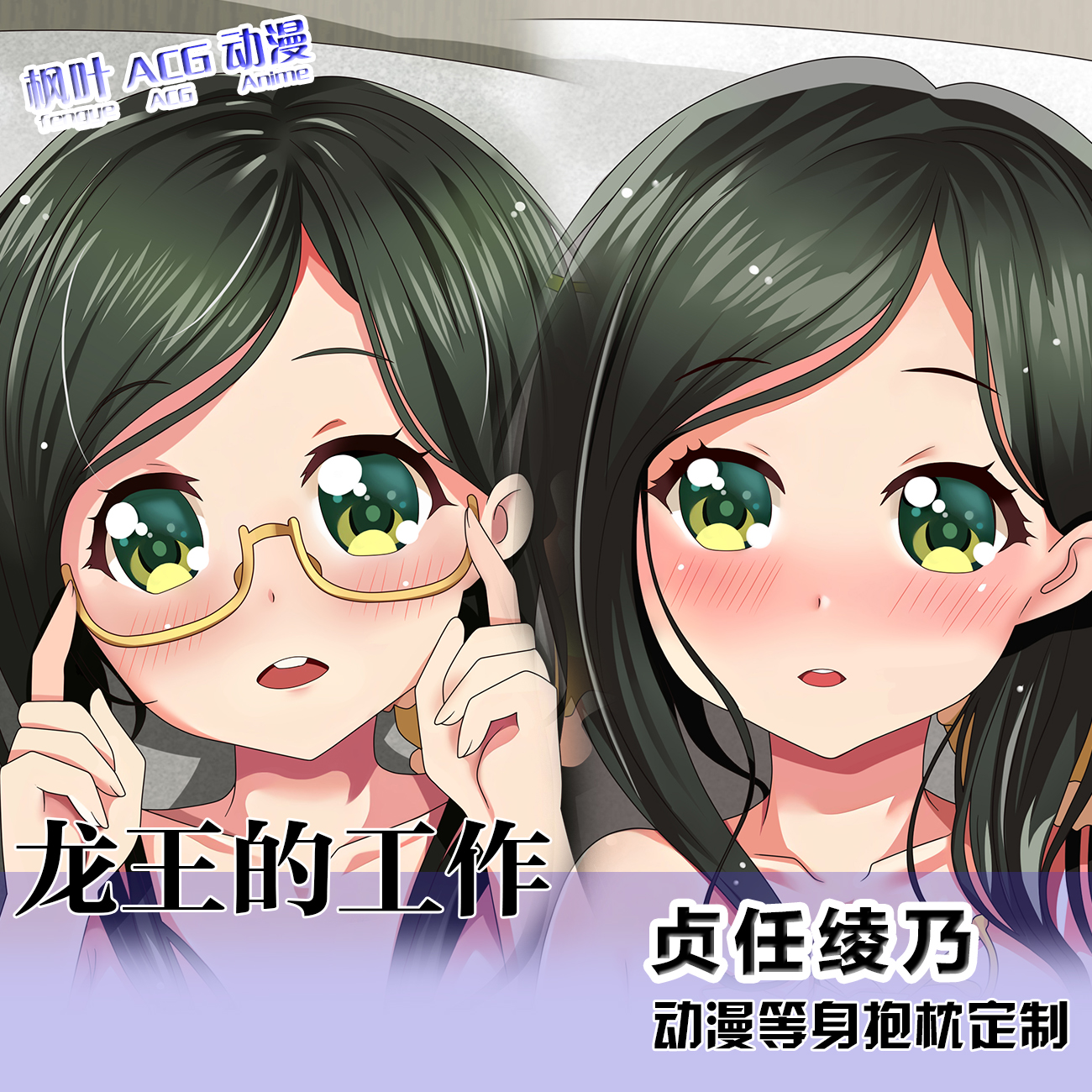 龙王的工作二次元动漫周边等身贞任绫乃定制抱枕 2WT靠枕棉枕芯