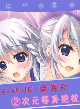 9-nine-天色天歌天籁音 新海天 制服 和泉つばす 动漫等身抱枕套
