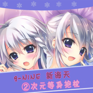 9-nine-天色天歌天籁音 新海天 制服 和泉つばす 动漫等身抱枕套
