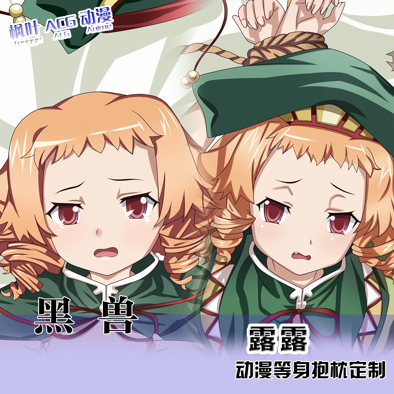 黑兽 露露动漫抱枕 等身长抱枕靠垫 枕头长枕套 生日礼物宅系定制