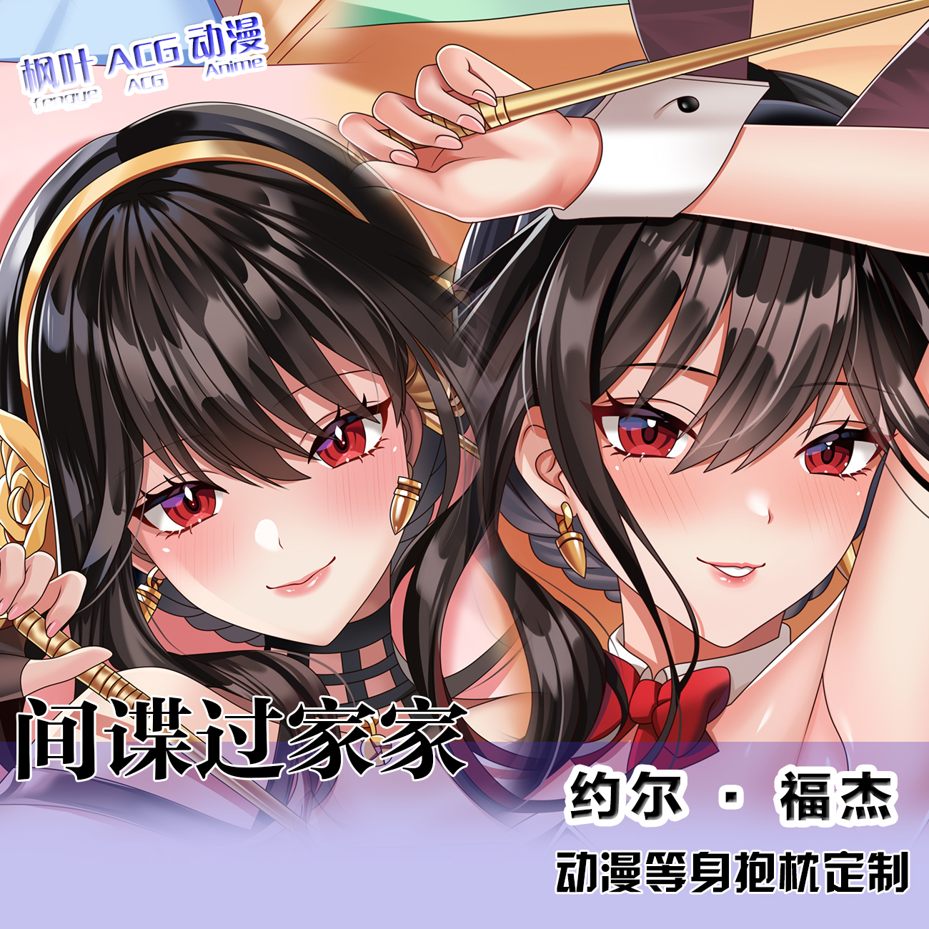 间谍过家家动漫周边靠枕约尔福杰二次元双面定制长靠枕等身抱枕套