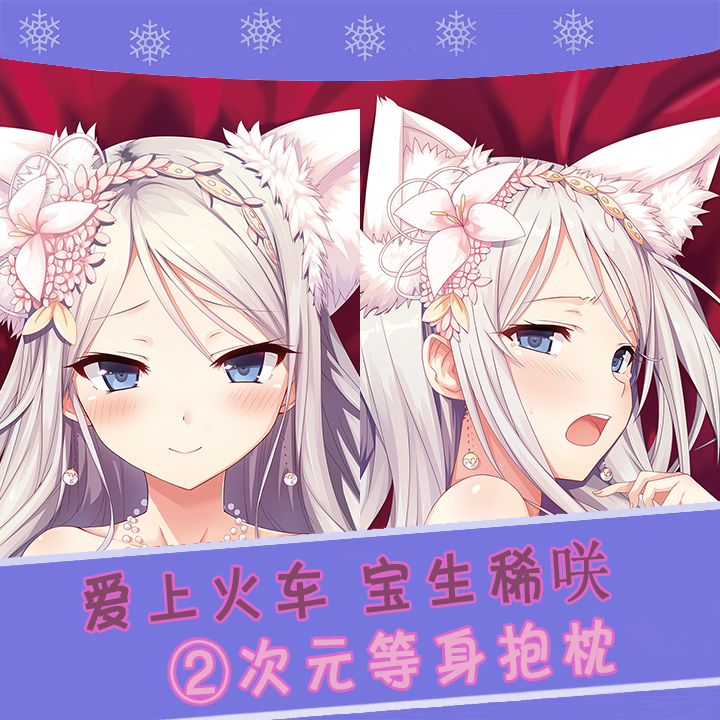 Losecura爱上火车まいてつ宝