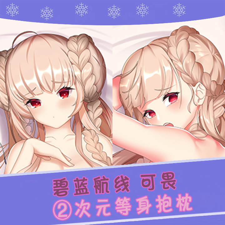 碧蓝航线动漫周边等身抱枕可畏