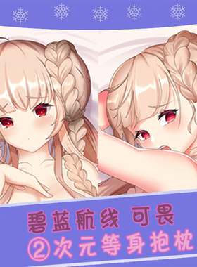 碧蓝航线动漫周边等身抱枕 可畏卡通宅男全身长靠枕2wt枕套含枕芯