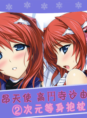 alicesoft 超昂天使 高円寺沙由香 动漫等身抱枕 靠枕2wt抱枕套