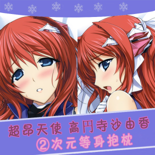 alicesoft 超昂天使 高円寺沙由香 动漫等身抱枕 靠枕2wt抱枕套