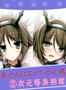 Karory/Karomix/舰队Collection/陆奥 2wt动漫等身抱枕套 舰娘DIY