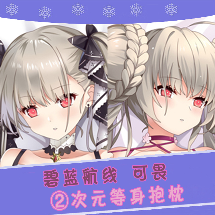 碧蓝航线可畏等身抱枕套舰B二次