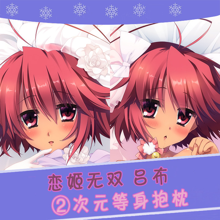 恋姬无双 吕布 恋 动漫双面等身抱枕 靠枕 2wt抱枕套