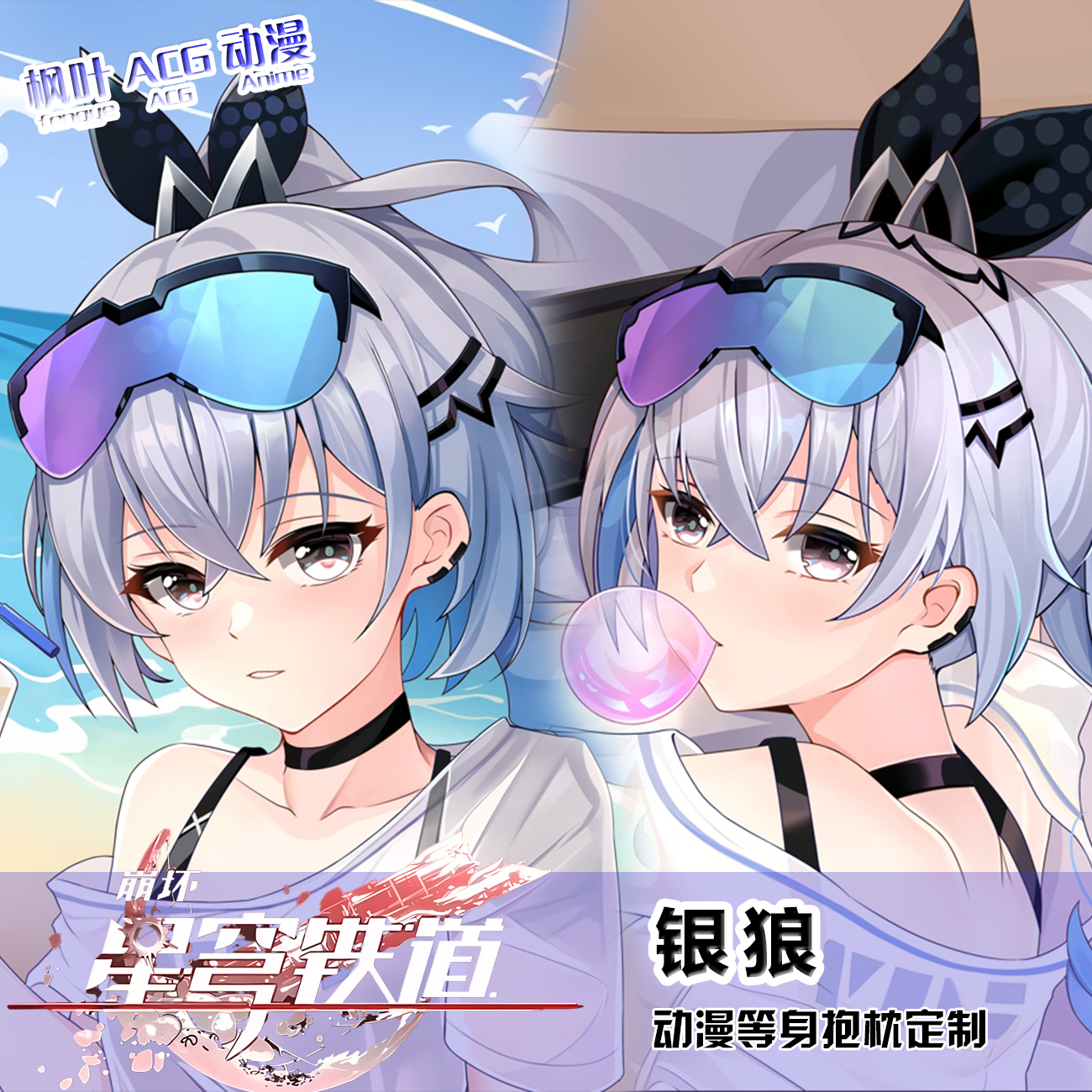 崩坏星穹铁道银狼宅男二次元礼物靠枕动漫等身抱枕套2way来图定制