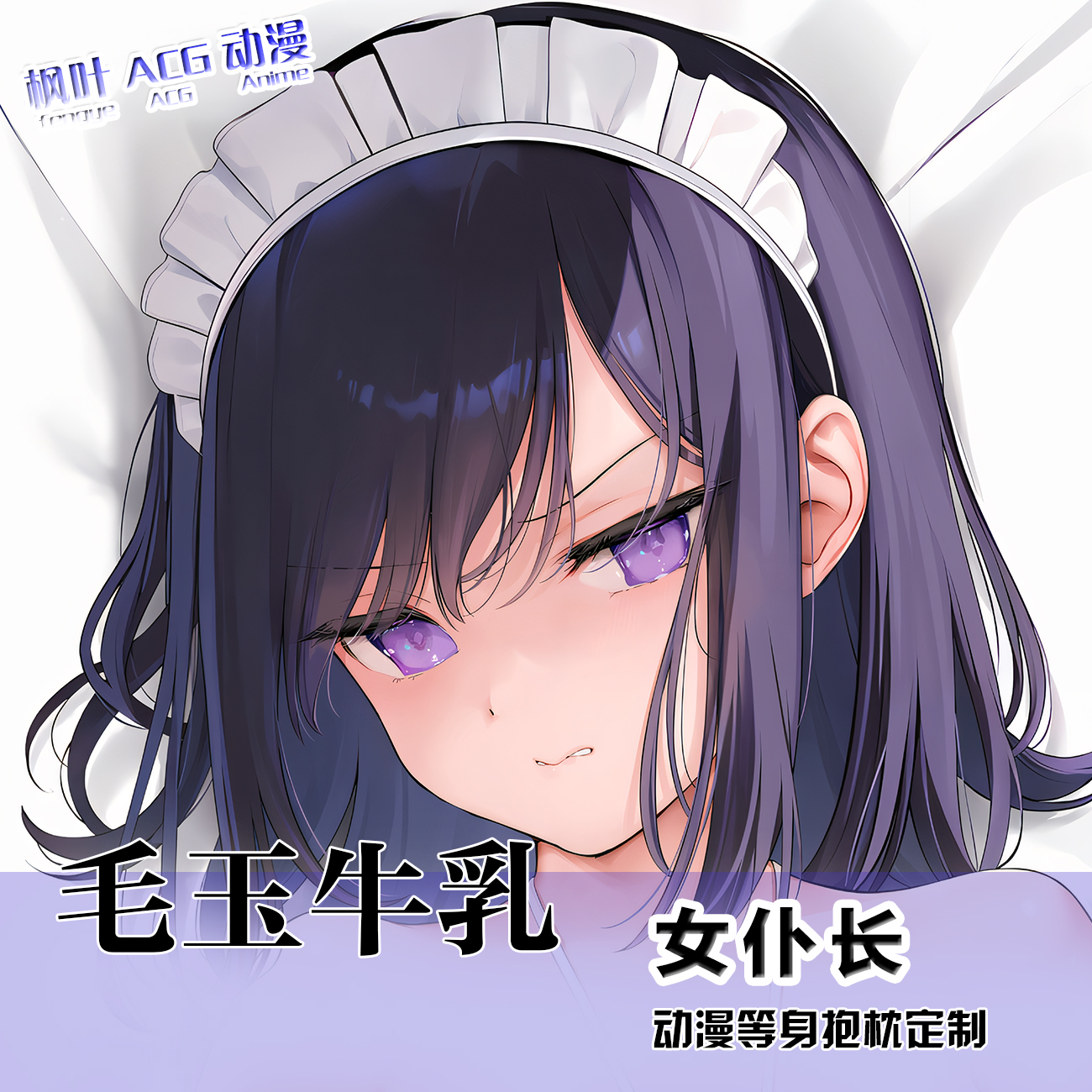 MIGNONメイド セイラ女仆二次元周边礼物等身抱枕套