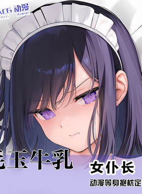 MIGNONメイド セイラ女仆二次元周边礼物等身抱枕套