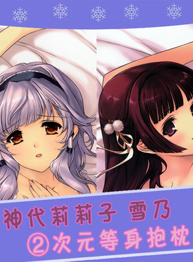 alicesoft 神代莉莉子 雪乃 动漫等身抱枕 靠枕方枕2wt抱枕套