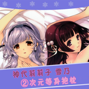 alicesoft 神代莉莉子 雪乃 动漫等身抱枕 靠枕方枕2wt抱枕套
