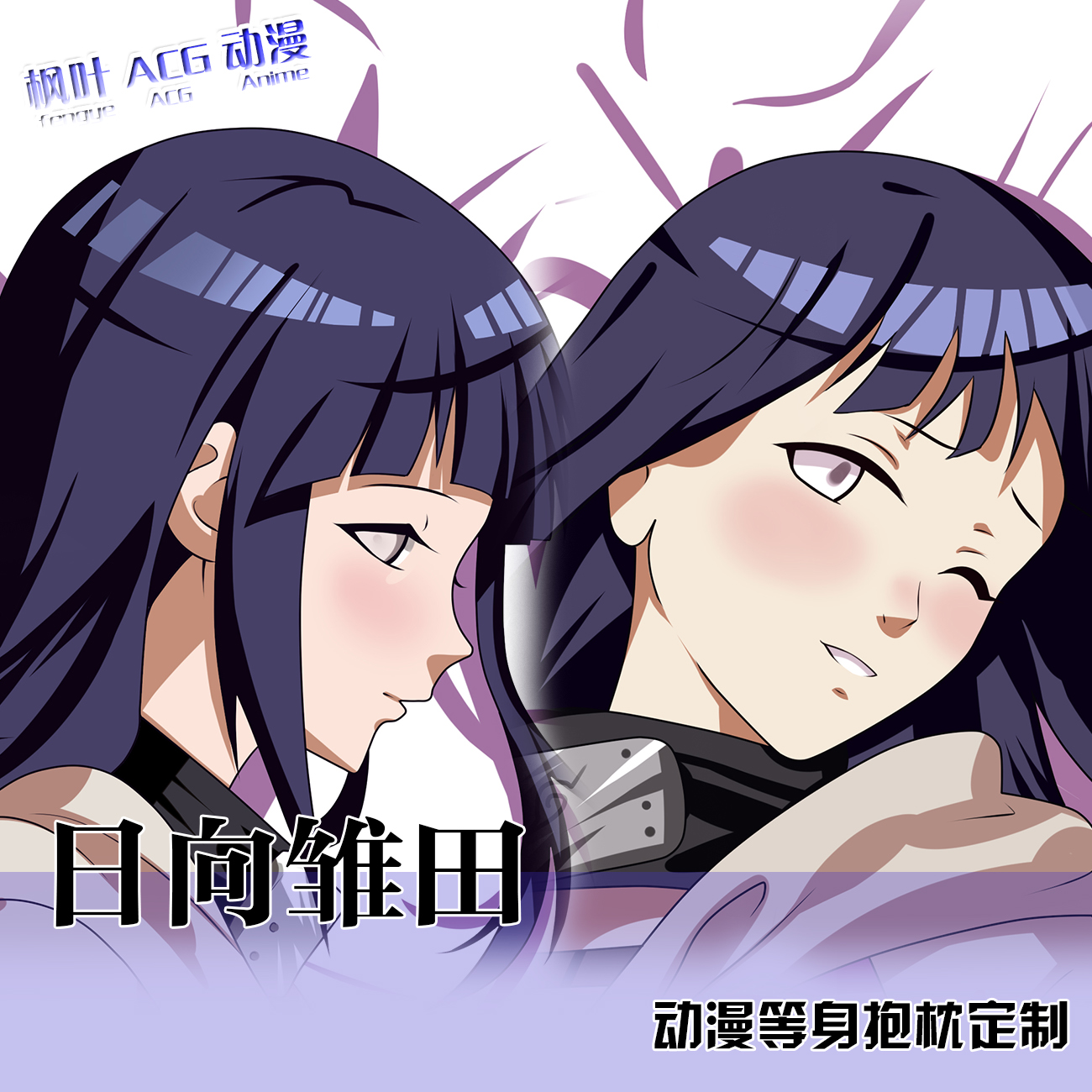 火影忍者动漫等身抱枕芯套二次元日向雏田长枕头定制宅男定制靠枕