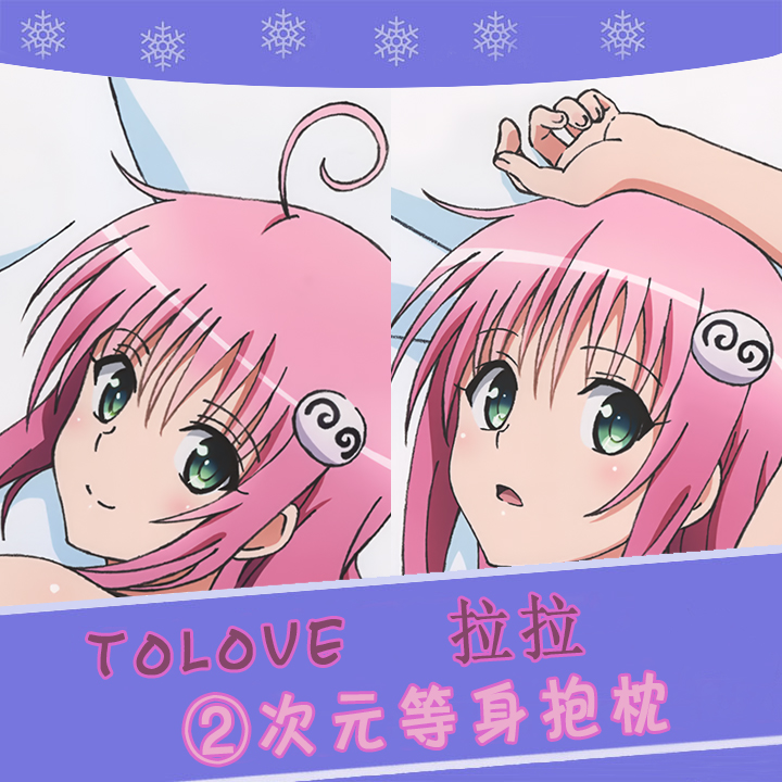 tolove菈菈萨塔琳拉拉动漫等身