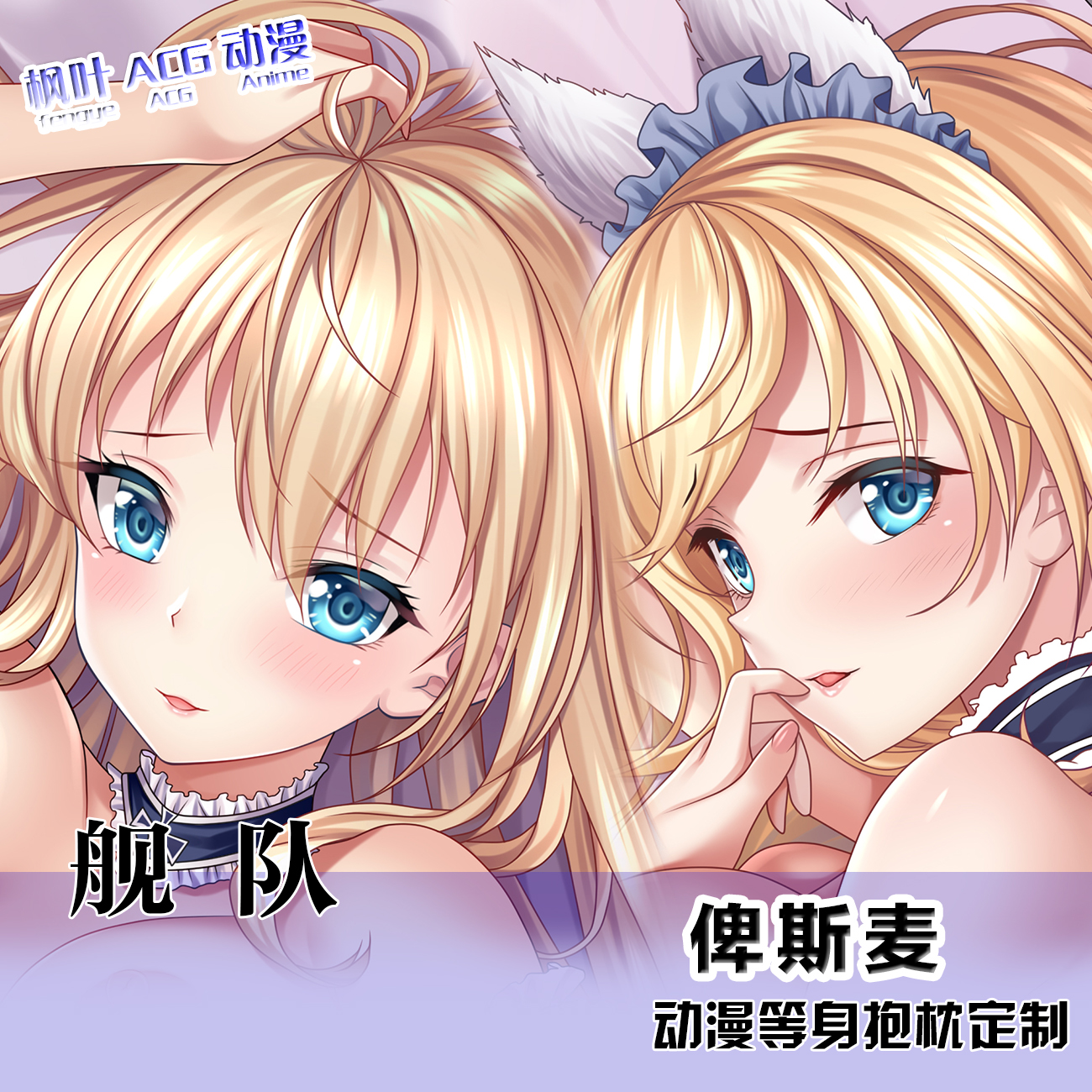 舰队Collection 俾斯麦动漫周边等身抱枕2wt二次元宅系定制棉枕芯