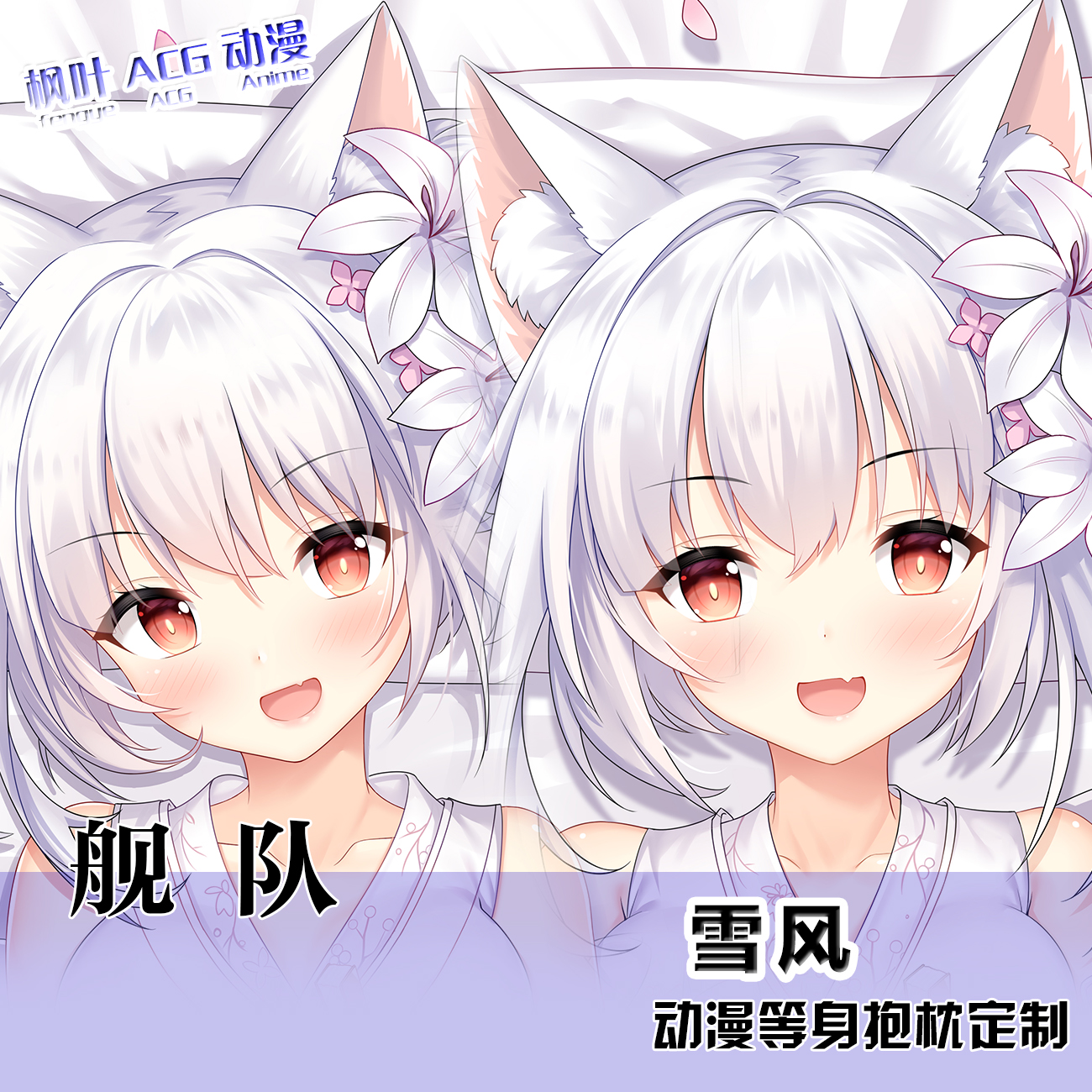 舰队Collection雪风动漫周边双面等身抱枕2wt二次元枕套宅系定制