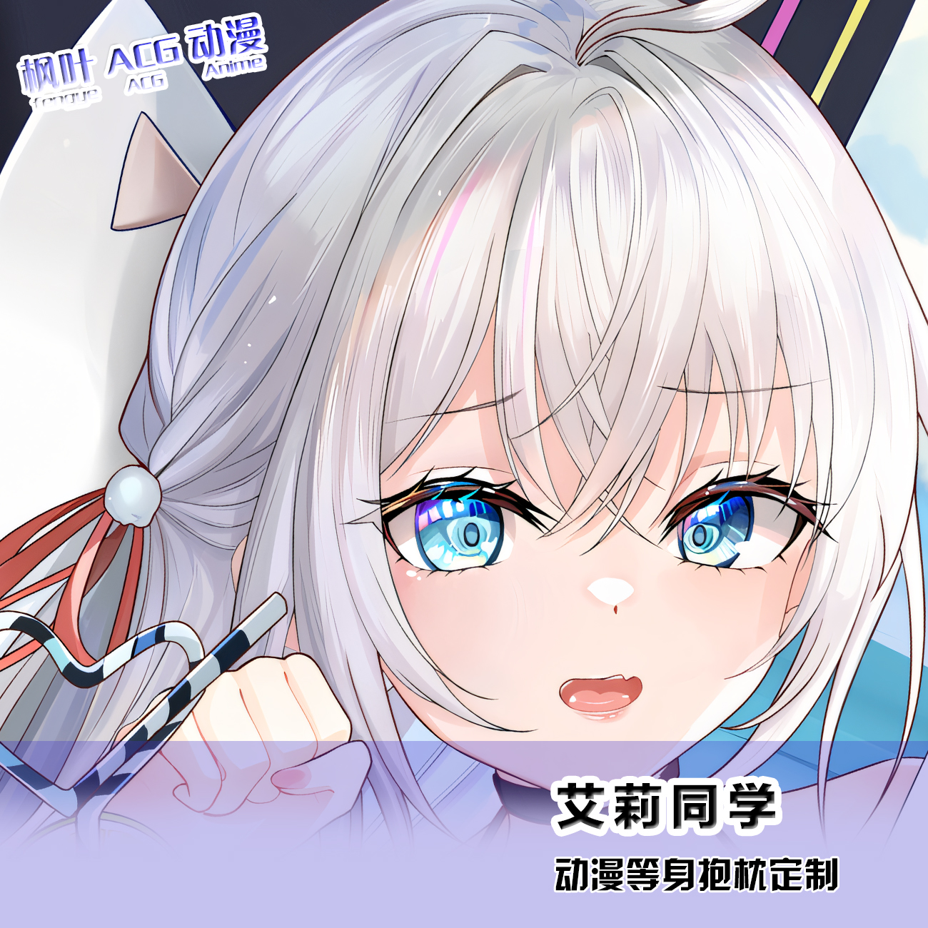 不时轻声地以俄语遮羞的邻座艾莉同学动漫次元等身抱枕套定制