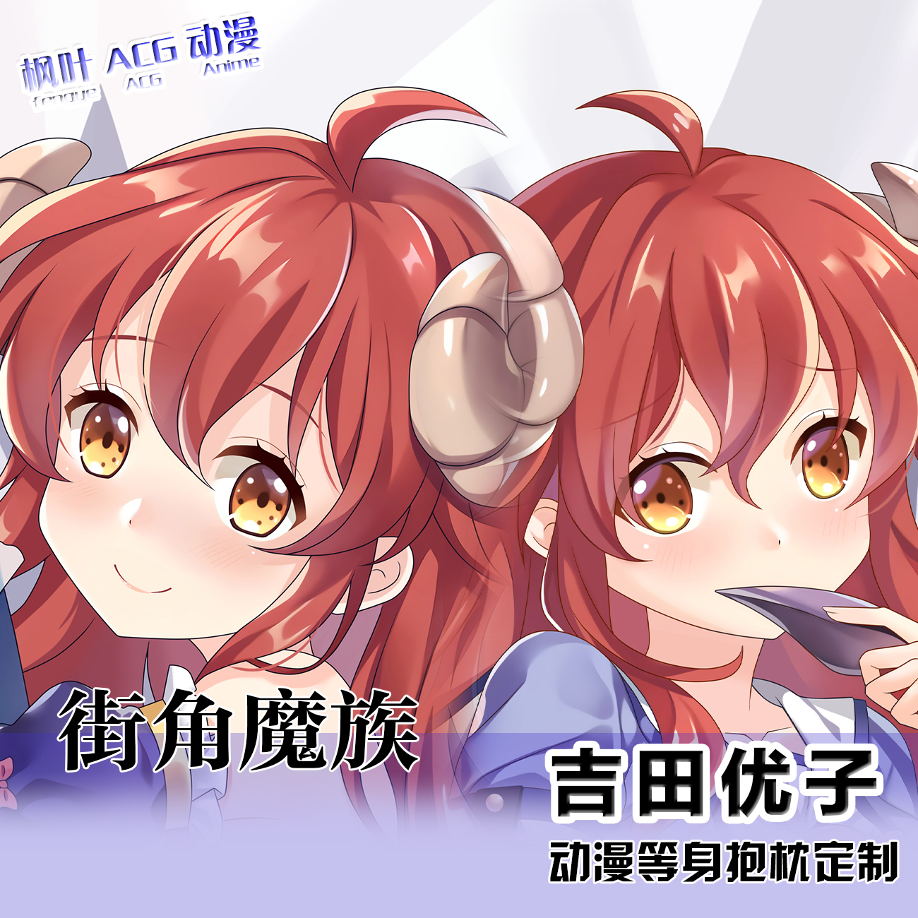 街角魔族吉田优子等身抱枕套动漫周边宅男长条靠枕二次元礼物定做