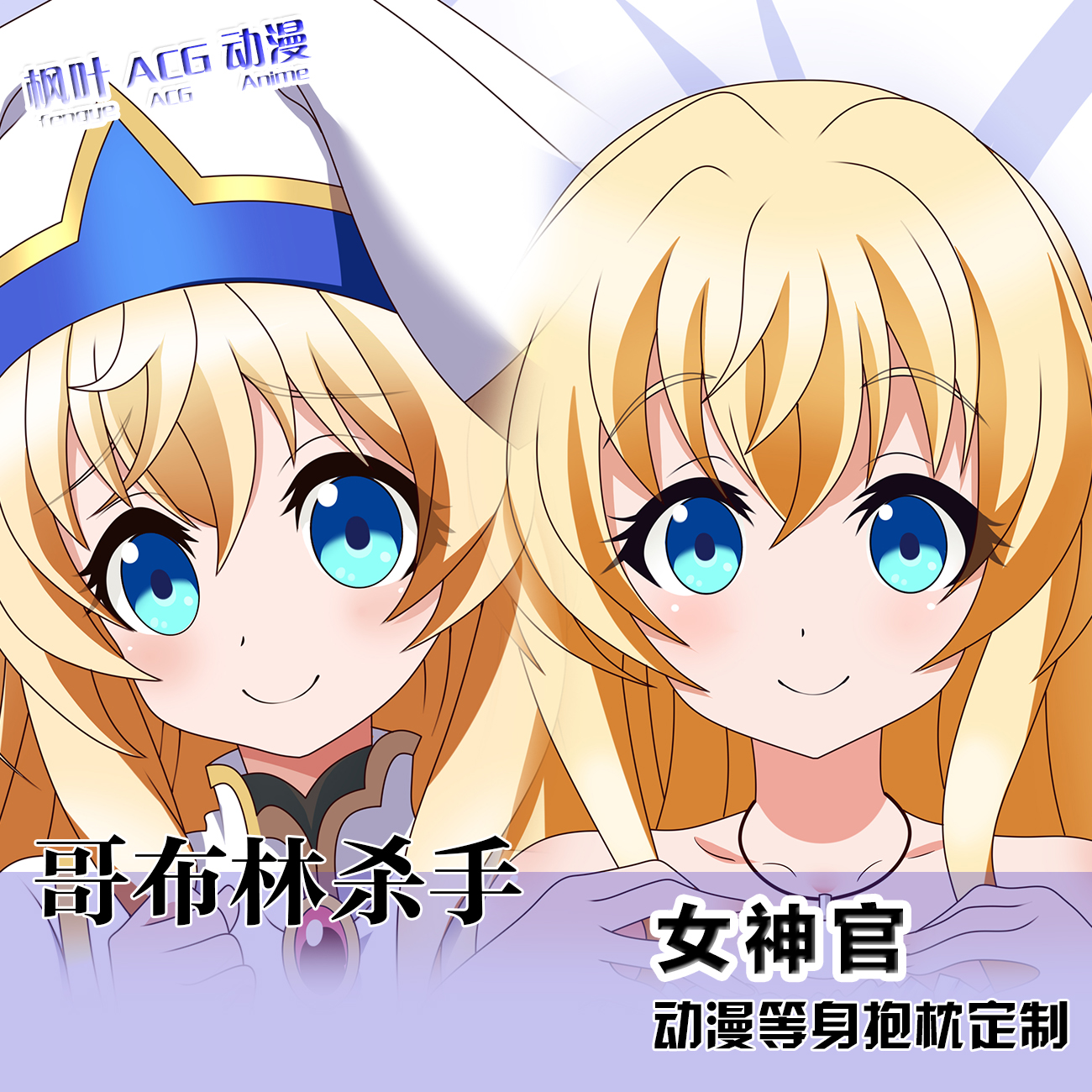 哥布林杀手 女神官二次元周边等身抱枕套动漫宿舍礼物定制长靠枕